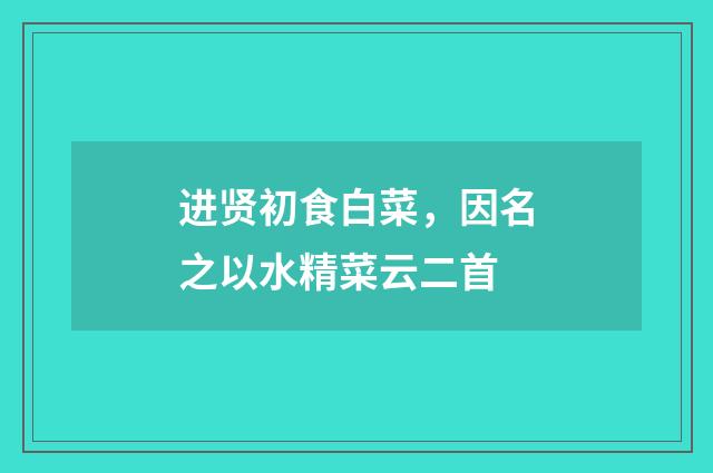 进贤初食白菜，因名之以水精菜云二首