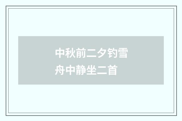 中秋前二夕钓雪舟中静坐二首