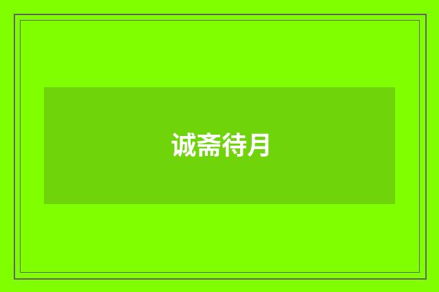 诚斋待月