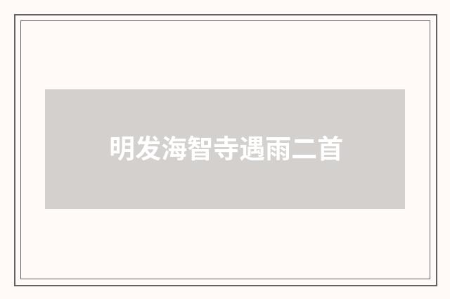 明发海智寺遇雨二首