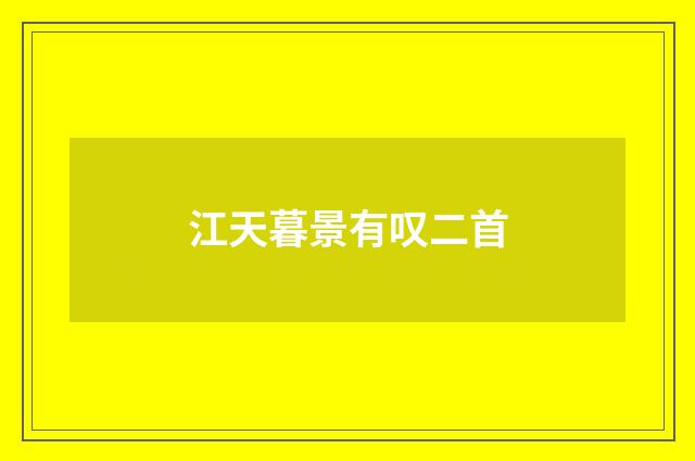 江天暮景有叹二首
