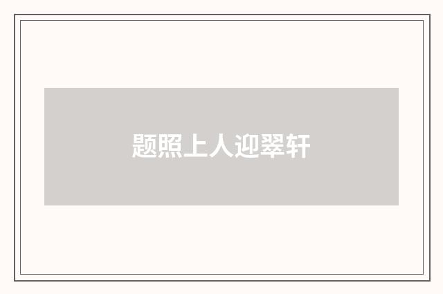 题照上人迎翠轩