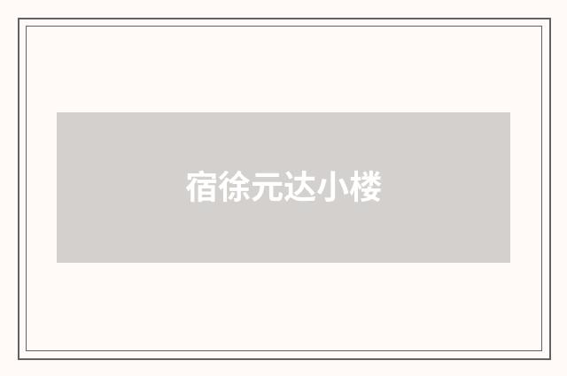 宿徐元达小楼