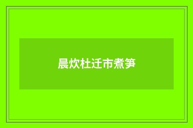 晨炊杜迁市煮笋