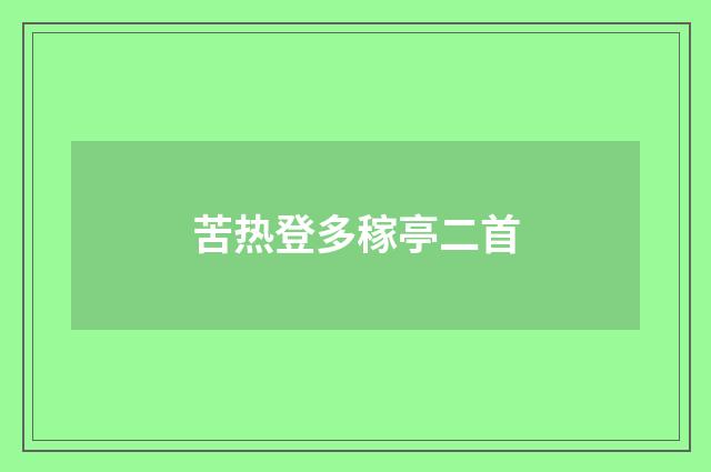 苦热登多稼亭二首