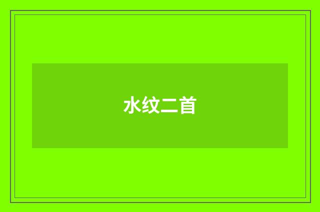 水纹二首