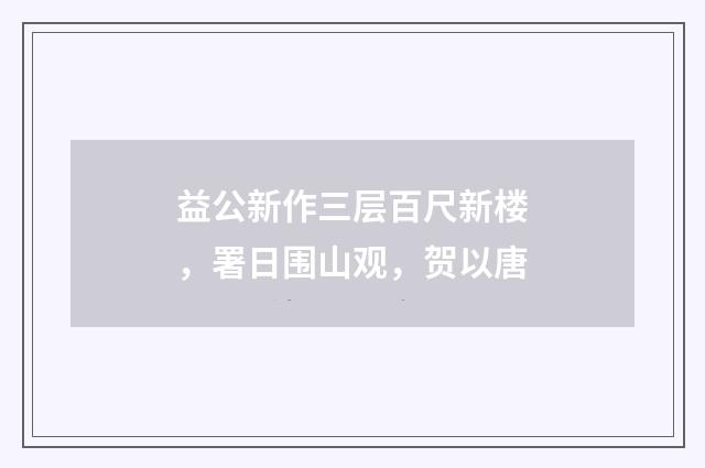 益公新作三层百尺新楼，署日围山观，贺以唐