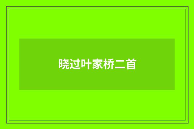 晓过叶家桥二首