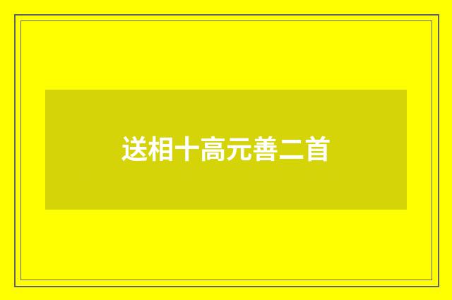 送相十高元善二首
