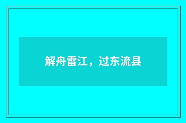 解舟雷江，过东流县