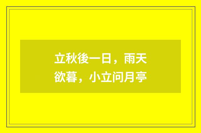 立秋後一日，雨天欲暮，小立问月亭