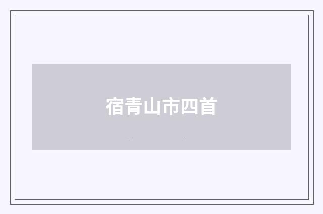宿青山市四首