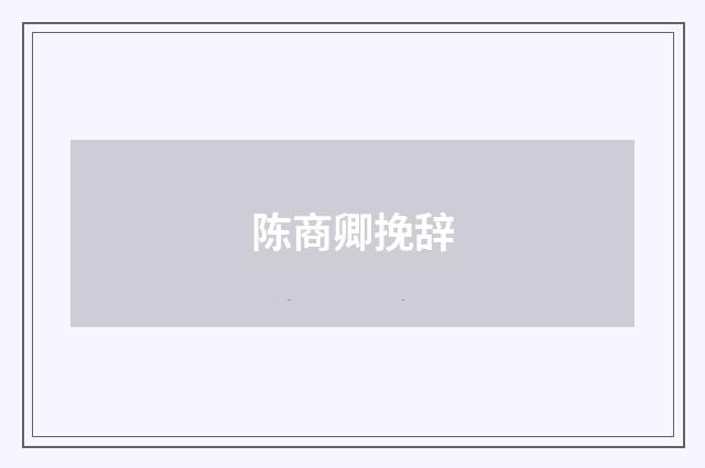 陈商卿挽辞