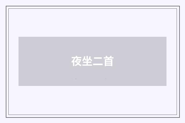 夜坐二首
