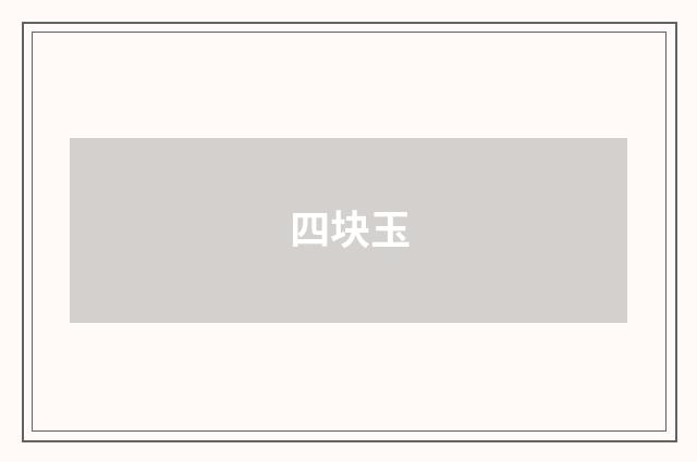 四块玉
