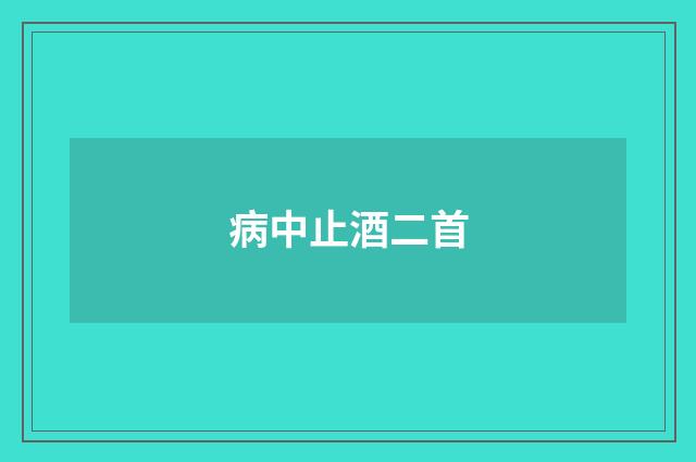 病中止酒二首