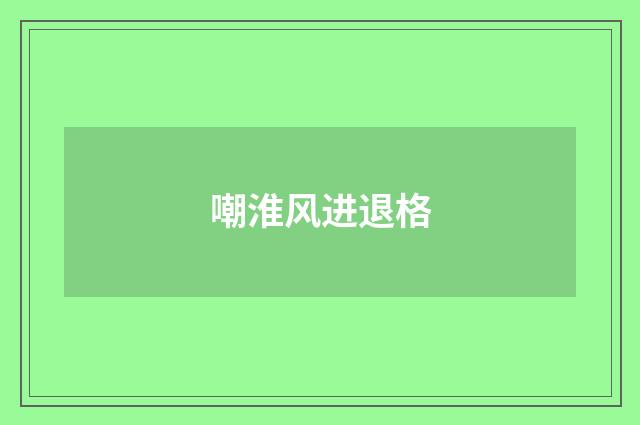 嘲淮风进退格