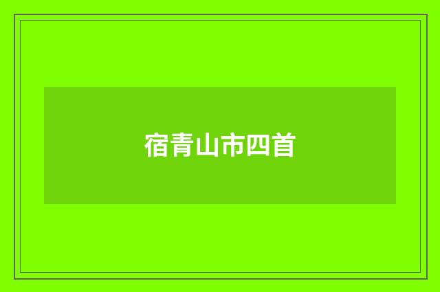 宿青山市四首