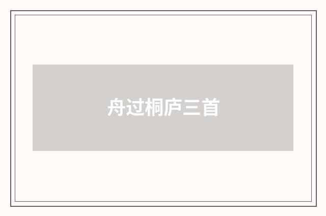 舟过桐庐三首