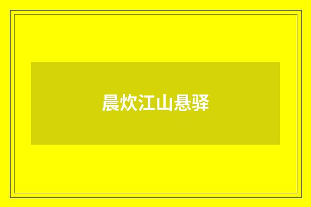 晨炊江山悬驿