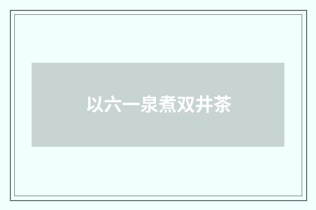 以六一泉煮双井茶