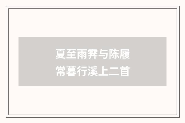 夏至雨霁与陈履常暮行溪上二首