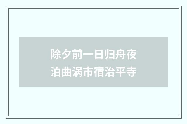 除夕前一日归舟夜泊曲涡市宿治平寺