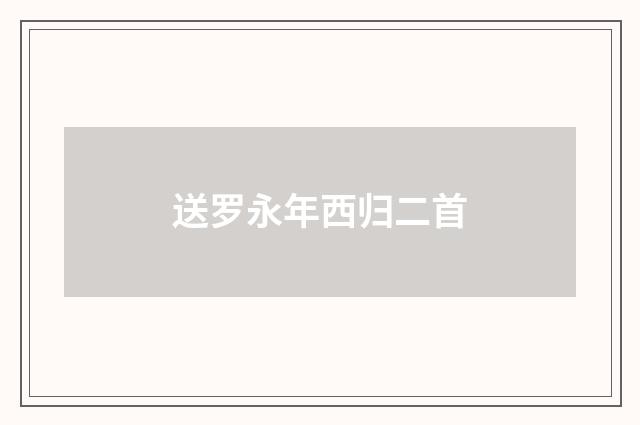 送罗永年西归二首