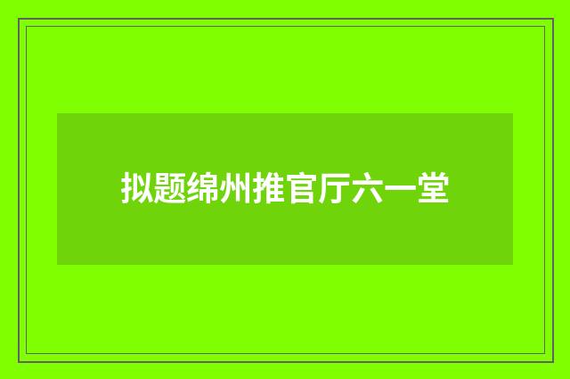 拟题绵州推官厅六一堂