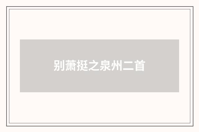 别萧挺之泉州二首