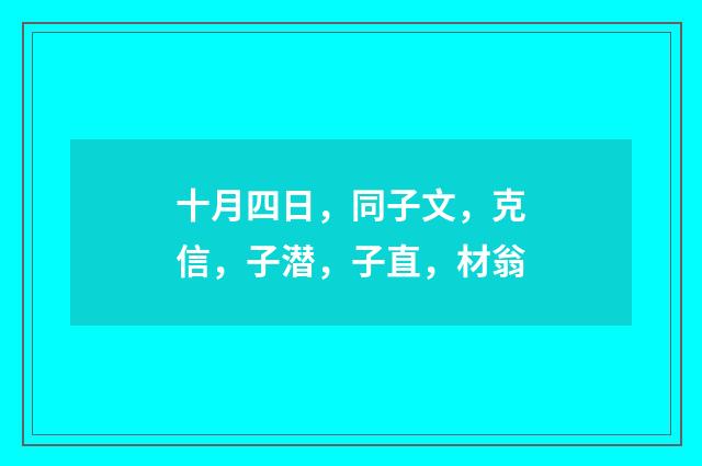 十月四日，同子文，克信，子潜，子直，材翁