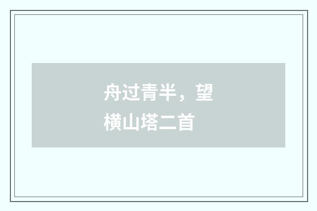 舟过青半，望横山塔二首