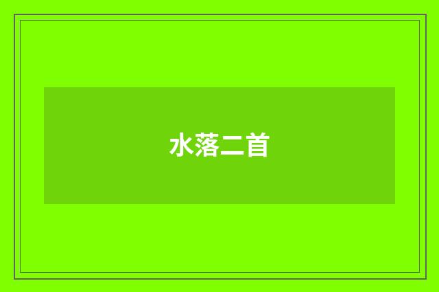 水落二首