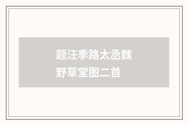 题汪季路太丞魏野草堂图二首