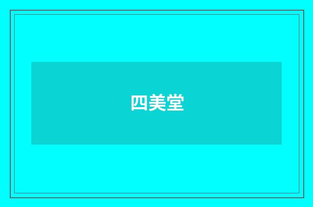 四美堂