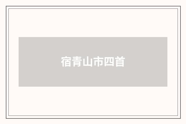 宿青山市四首