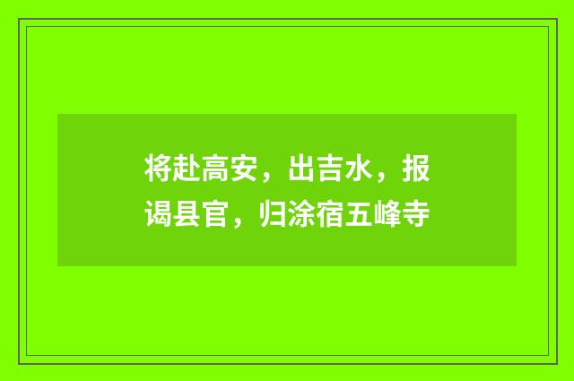 将赴高安，出吉水，报谒县官，归涂宿五峰寺