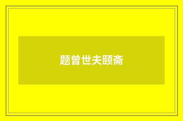 题曾世夫颐斋