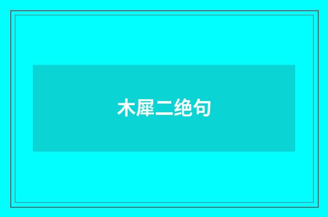 木犀二绝句