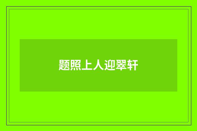 题照上人迎翠轩