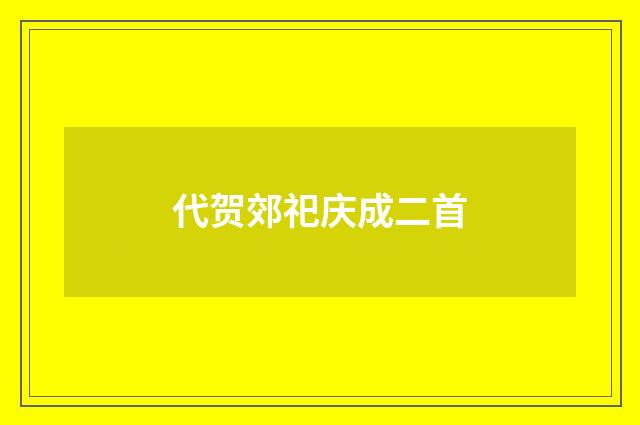 代贺郊祀庆成二首