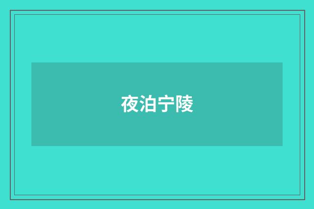 夜泊宁陵
