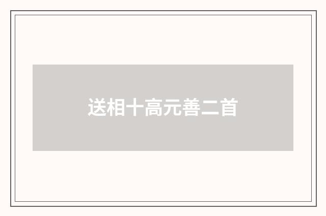 送相十高元善二首