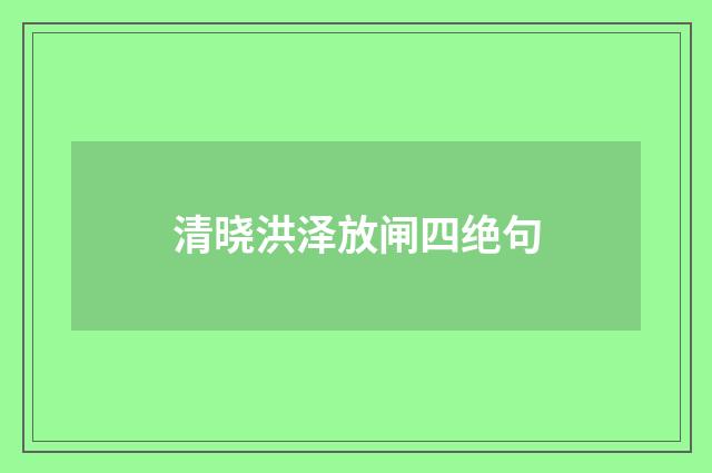 清晓洪泽放闸四绝句