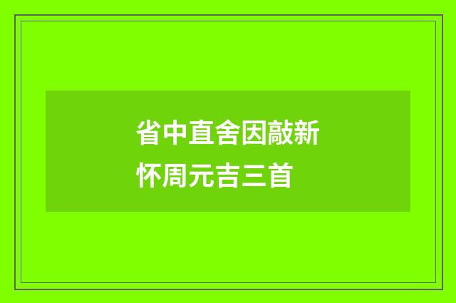 省中直舍因敲新怀周元吉三首