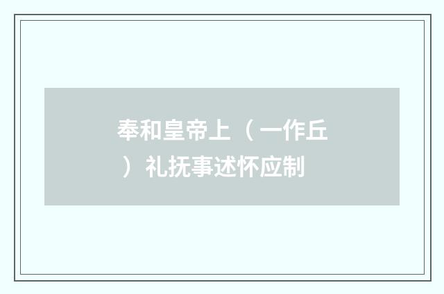 奉和皇帝上（ 一作丘 ）礼抚事述怀应制