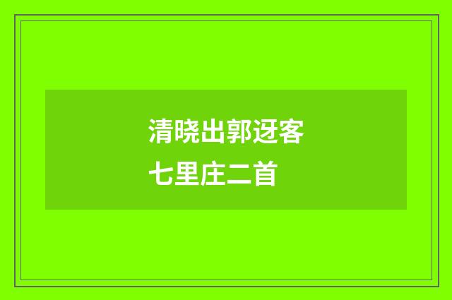 清晓出郭迓客七里庄二首