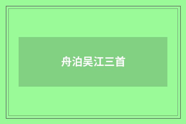 舟泊吴江三首
