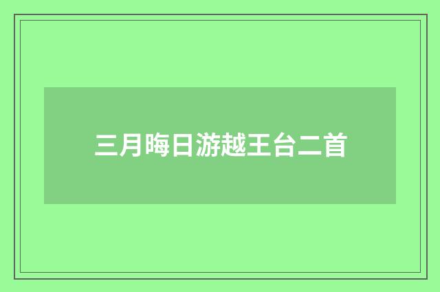 三月晦日游越王台二首