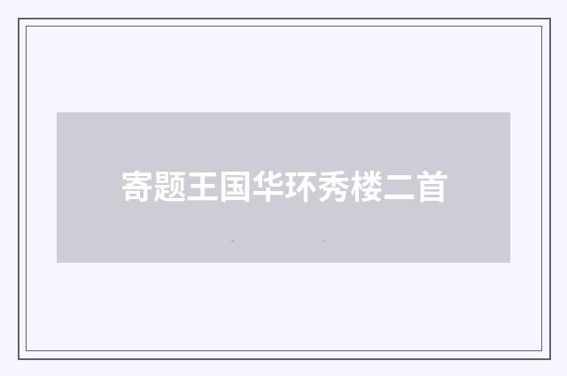 寄题王国华环秀楼二首